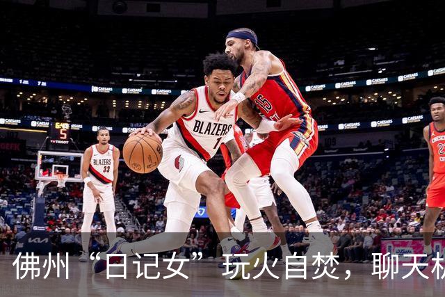 佛州“日记女”玩火自焚，聊天机器人成了她的“通风口