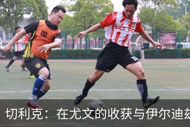 切利克：在尤文的收获与伊尔迪兹的缺席