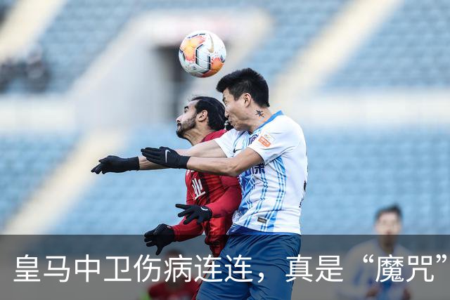 皇马中卫伤病连连，真是“魔咒”压顶！