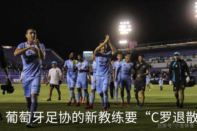 葡萄牙足协的新教练要“C罗退散”？穆里尼奥也加入竞争！