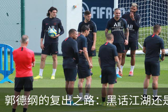 郭德纲的复出之路：黑话江湖还是自嘲自愧？