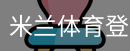 米兰体育登录注册